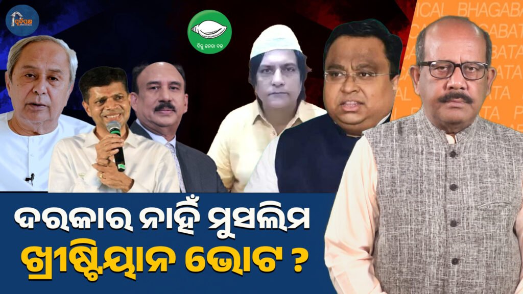 ବିଜେଡିର ସେକ୍ୟୁଲାର ଛବିରେ ଦାଗ! || Stain on BJD’s secular image!