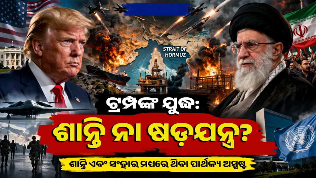 ଟ୍ରମ୍ପଙ୍କ ଯୁଦ୍ଧ: ଶାନ୍ତି ନା ଷଡ଼ଯନ୍ତ୍ର? || Trump’s War: Peace or Conspiracy?
