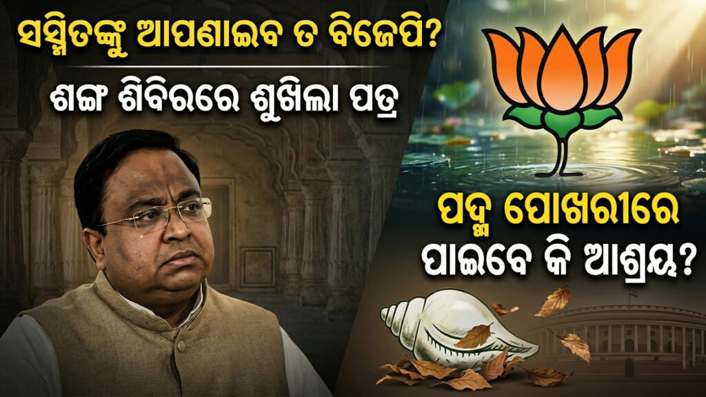 ଶଙ୍ଖ ଶିବିରରେ ଶୁଖିଲା ପତ୍ର, ପଦ୍ମ ପୋଖରୀରେ ପାଇବେ କି ଆଶ୍ରୟ? || Will you find shelter in the dry leaves of the conch shell camp or the lotus pond?