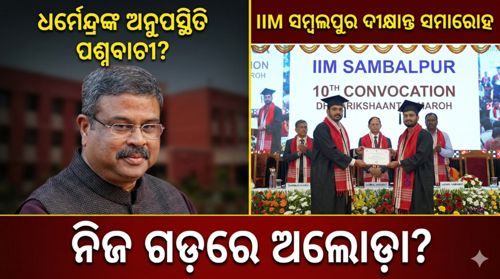 ନିଜ ଗଡ଼ରେ ଅଲୋଡ଼ା ଧର୍ମେନ୍ଦ୍ର? || Minister Dharmendra Pradhan absence from the convocation ceremony of IIM,Sambalpur