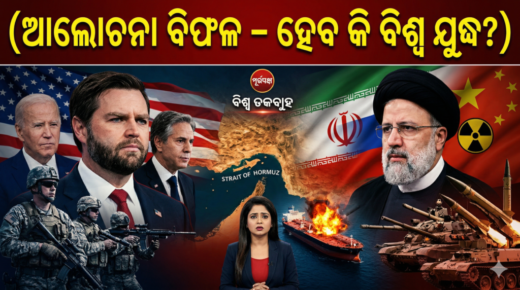 ଆଲୋଚନା ବିଫଳ – ହେବ କି ବିଶ୍ୱ ଯୁଦ୍ଧ? || Negotiations fail – will there be a world war?