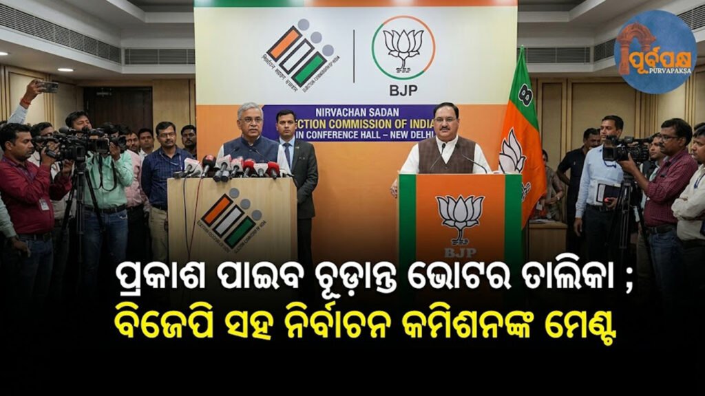 ପ୍ରକାଶ ପାଇବ ଚୂଡାନ୍ତ ଭୋଟର ତାଲିକା ; ବିଜେପି ସହ ନିର୍ବାଚନ କମିଶନଙ୍କ ମେଣ୍ଟ || Final voter list to be published; Election Commissioner’s alliance with BJP