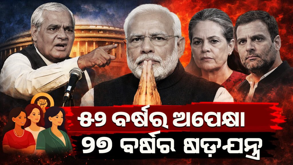 ୫୨ ବର୍ଷର ଅପେକ୍ଷା – ୨୭ ବର୍ଷର ଷଡ଼ଯନ୍ତ୍ର || 52 years of waiting – 27 years of conspiracy