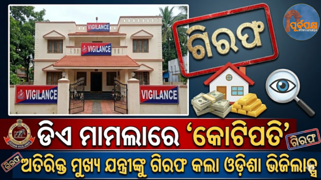 ଡିଏ ମାମଲାରେ ‘କୋଟିପତି’ ଅତିରିକ୍ତ ମୁଖ୍ୟ ଯନ୍ତ୍ରୀଙ୍କୁ ଗିରଫ କଲା ଓଡ଼ିଶା ଭିଜିଲାନ୍ସ || Odisha Vigilance arrests ‘millionaire’ Additional Chief Engineer in DA case