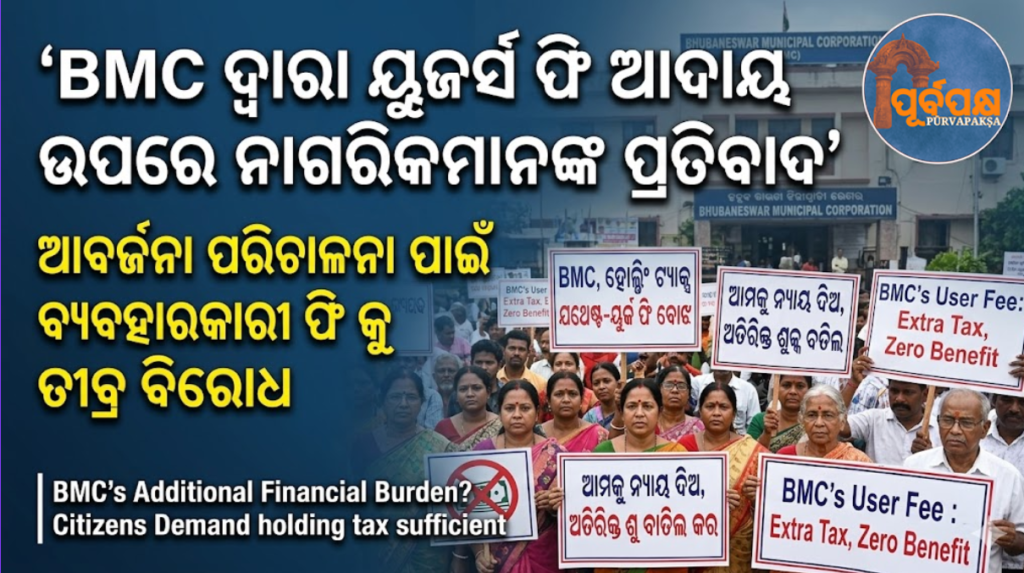 BMC ଦ୍ୱାରା ୟୁଜର୍ସ ଫି ଆଦାୟ ଉପରେ ନାଗରିକମାନଙ୍କ ପ୍ରତିବାଦ || Citizens protest against collection of user fees by BMC