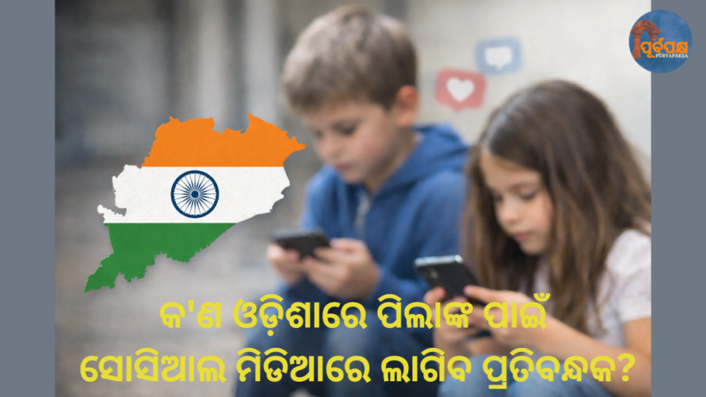 କ’ଣ ଓଡ଼ିଶାରେ ପିଲାଙ୍କ ପାଇଁ ସୋସିଆଲ ମିଡିଆରେ ଲାଗିବ ପ୍ରତିବନ୍ଧକ? || Will social media be banned for children in Odisha?