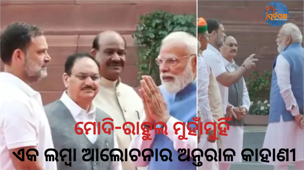 ମୋଦି-ରାହୁଲ ମୁହାଁମୁହିଁ ଓ ଏକ ଲମ୍ବା ଆଲୋଚନାର ଅନ୍ତରାଳ କାହାଣୀ || The inside story of a Modi-Rahul face-to-face and a long discussion