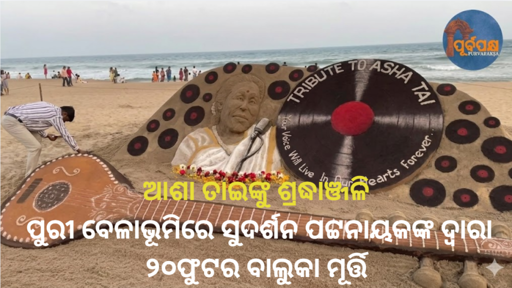 ଆଶା ତାଇଙ୍କୁ ଶ୍ରଦ୍ଧାଞ୍ଜଳି: ପୁରୀ ବେଳାଭୂମିରେ ସୁଦର୍ଶନ ପଟ୍ଟନାୟକଙ୍କ ଦ୍ବାରା ୨୦ଫୁଟର ବାଲୁକା ମୂର୍ତ୍ତି || Tribute to Asha Tai: 20-foot sand sculpture by Sudarshan Patnaik at Puri beach
