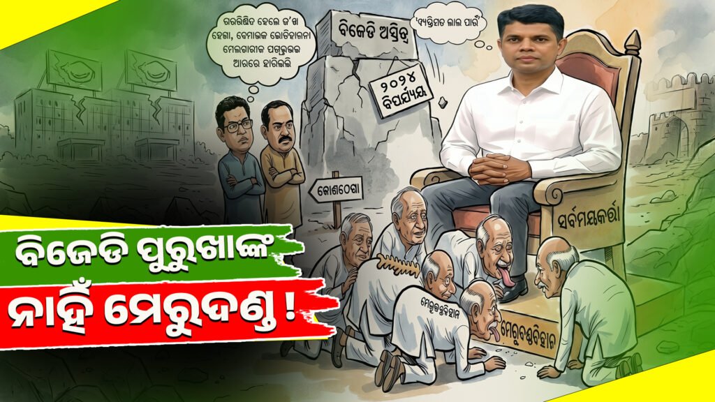 ବିଜେଡି ପୁରୁଖା ନେତାଙ୍କ ମେରୁଦଣ୍ଡ ନାହିଁ! || The BJD elder leader has no backbone!