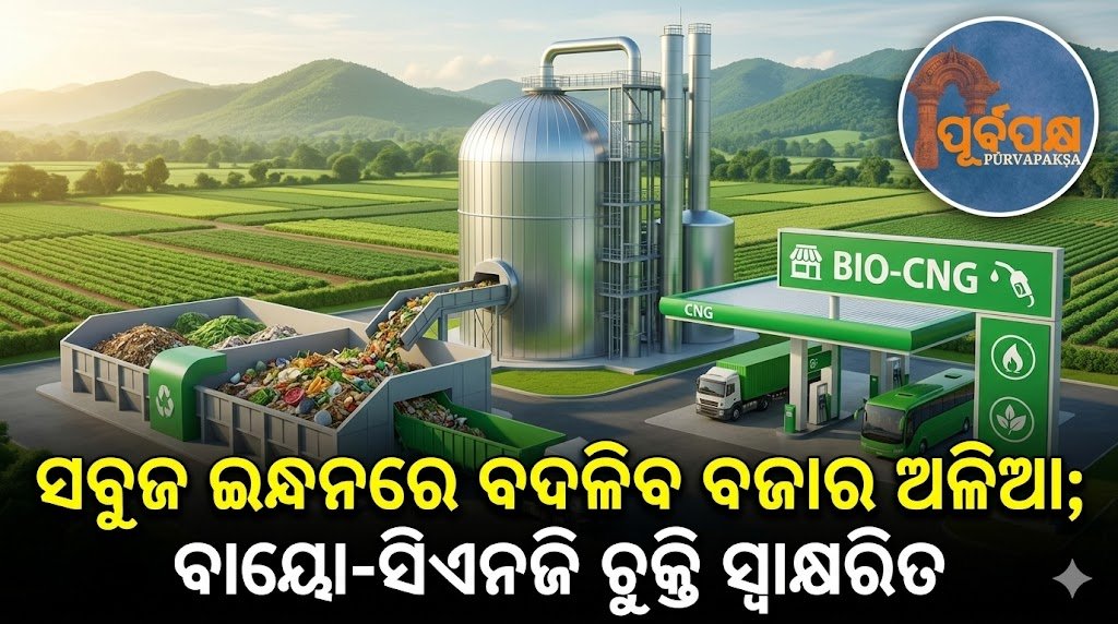 ସବୁଜ ଇନ୍ଧନରେ ପରିଣତ ହେବ ବଜାର ଅଳିଆ; ବାୟୋ-ସିଏନଜି ଚୁକ୍ତି ସ୍ୱାକ୍ଷରିତ || Market waste to be converted into green fuel; Bio-CNG agreement signed