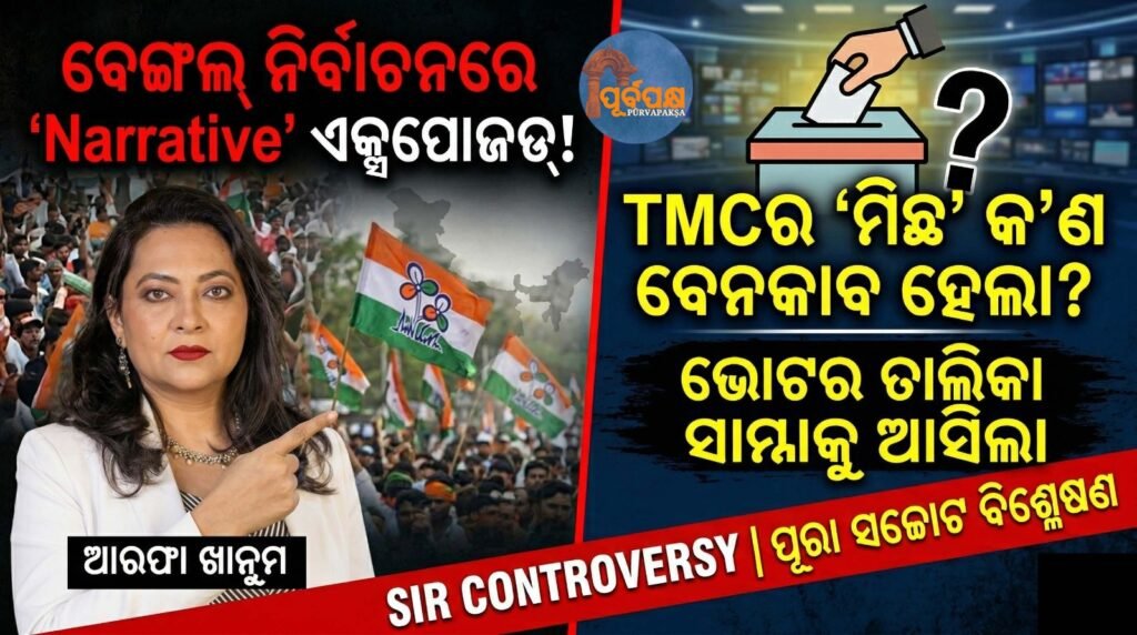 ପଶ୍ଚିମବଙ୍ଗ ନିର୍ବାଚନ ବିବାଦ-ଆରଫା ଖାନୁମଙ୍କ ନ୍ୟାରେଟିଭର ସତ୍ୟତା କ’ଣ? || West Bengal Election Controversy – What is the truth behind Arfa Khanum’s narrative?