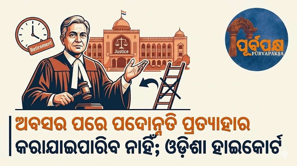 ଅବସର ପରେ ପଦୋନ୍ନତି ପ୍ରତ୍ୟାହାର କରାଯାଇପାରିବ ନାହିଁ; ଓଡ଼ିଶା ହାଇକୋର୍ଟ || Promotion cannot be revoked after retirement; Odisha High Court