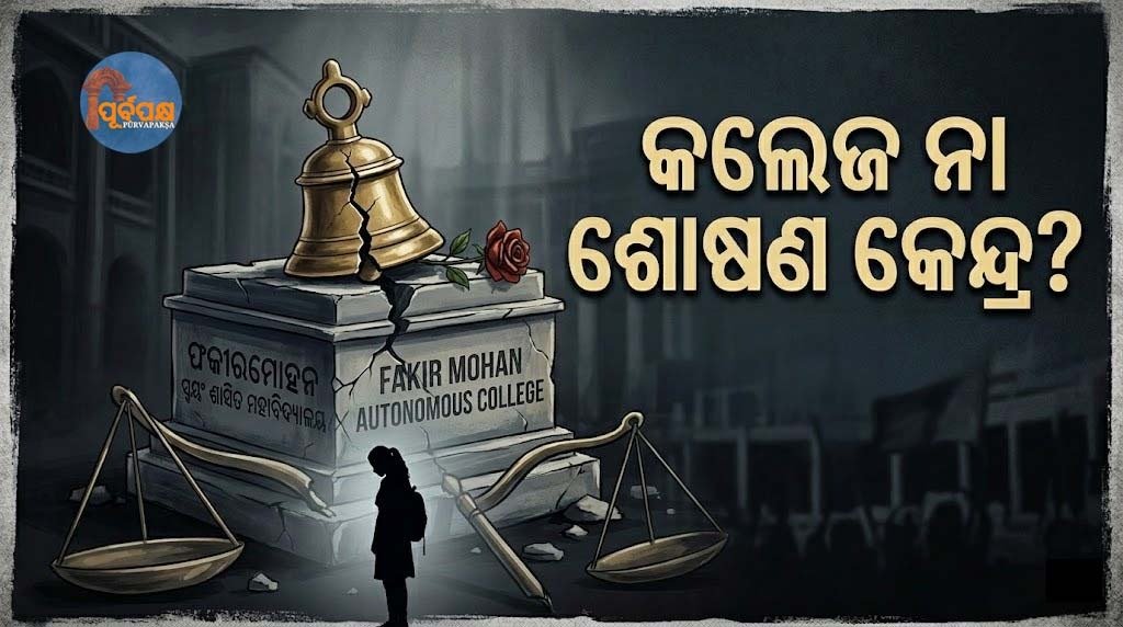 ଶିକ୍ଷାର ମନ୍ଦିର ନା ଯୌନକଳଙ୍କର ପାଠଶାଳା? || Temple of education or a school of sexual arts?