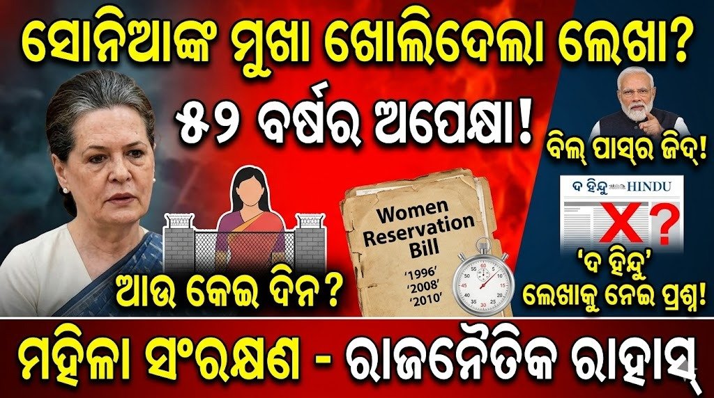 ମହିଳା ସଂରକ୍ଷଣ – ସୋନିଆଙ୍କ ମୁଖା ଖୋଲିଦେଲା ଲେଖା? ୫୨ ବର୍ଷର ଅପେକ୍ଷା ଆଉ କେତେ ଦିନ? || Women’s Protection – The article that opened Sonia’s mouth? How many more days than 52 years?