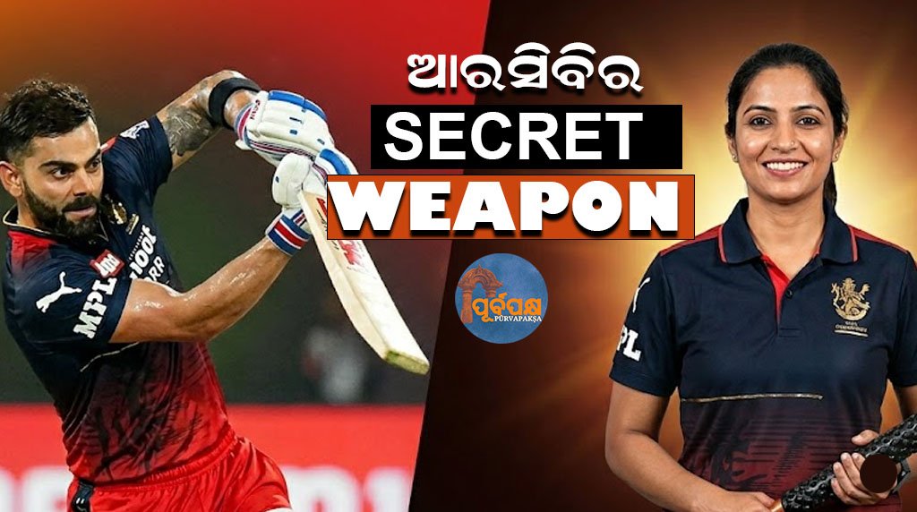 ଆରସିବିର ‘ସିକ୍ରେଟ୍ ଓ୍ୱେପନ୍’ ନବନୀତା ଗୌତମ କିଏ? || Who is RCB’s ‘secret weapon’ Navneeta Gautam?
