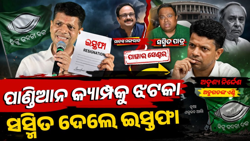 ପାଣ୍ଡିଆନ କ୍ୟାମ୍ପକୁ ଝଟକା- ସସ୍ମିତ ଦେଲେ ଇସ୍ତଫା || Shock to Pandian camp – Sasmit resigns