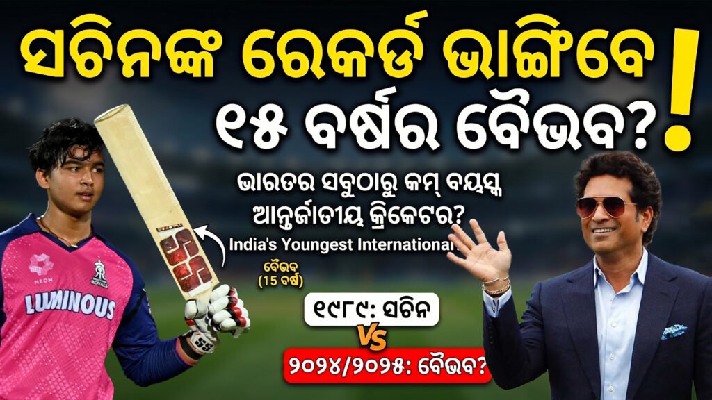 ସଚିନଙ୍କ ରେକର୍ଡ ଭାଙ୍ଗିବେ ୧୫ ବର୍ଷର ବୈଭବ! ଆୟର୍ଲାଣ୍ଡ ସିରିଜ୍ ପାଇଁ ବଡ଼ ସଙ୍କେତ, କ୍ରିକେଟ ଜଗତରେ ହଲଚଲ। || Sachin’s record will be broken after 15 years of glory! Big sign for Ireland series, shakes up the cricket world.