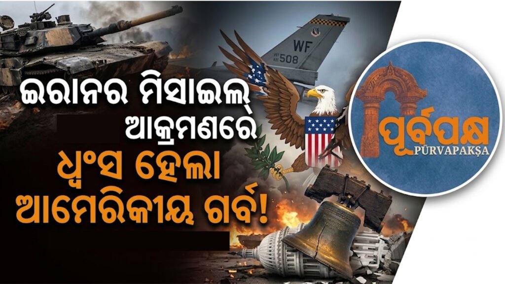 ଇରାନର ମିସାଇଲ୍ ଆକ୍ରମଣରେ ଧ୍ୱଂସ ହେଲା ଆମେରିକୀୟ ଗର୍ବ! || American pride destroyed by Iranian missile attack!