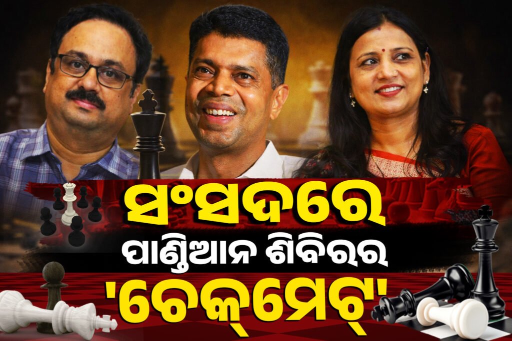 ସଂସଦରେ ପାଣ୍ଡିଆନ ଶିବିରର ‘ଚେକ୍ମେଟ୍’ || Pandian camp’s ‘checkmate’ in Parliament