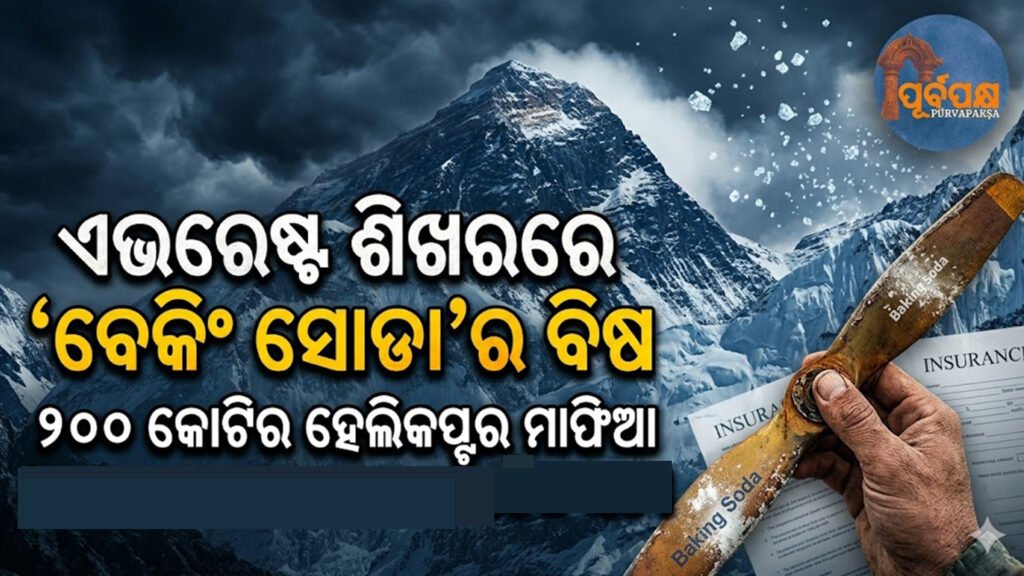 ଏଭରେଷ୍ଟ ଶିଖରରେ ‘ବେକିଂ ସୋଡା’ର ବିଷ: ୨୦୦ କୋଟିର ହେଲିକପ୍ଟର ମାଫିଆ ଓ ବୀମା ଦୁର୍ନୀତିର ସାଂଘାତିକ ସତ୍ୟ || ‘Baking soda’ poison on Everest peak: The deadly truth behind the Rs 200 crore helicopter mafia and insurance scam