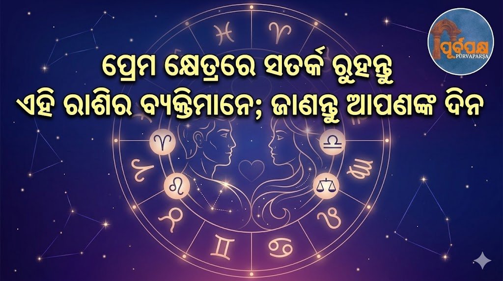 ପ୍ରେମ କ୍ଷେତ୍ରରେ ସତର୍କ ରୁହନ୍ତୁ ଏହି ରାଶିର ବ୍ୟକ୍ତିମାନେ; ଜାଣନ୍ତୁ ଆପଣଙ୍କ ଦିନ || People of this zodiac sign should be careful in love; know your day