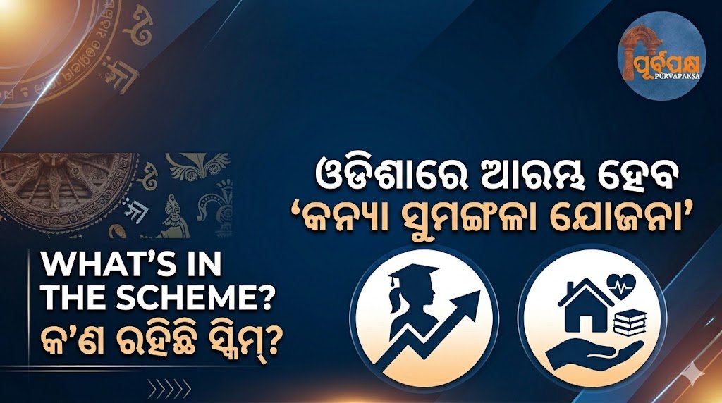 ଓଡିଶାରେ ଆରମ୍ଭ ହେବ ‘କନ୍ୟା ସୁମଙ୍ଗଳା ଯୋଜନା’;କ’ଣ ରହିଛି ସ୍କିମ୍ ? || ‘Kanya Sumangala Yojana’ to be launched in Odisha; What is the scheme?
