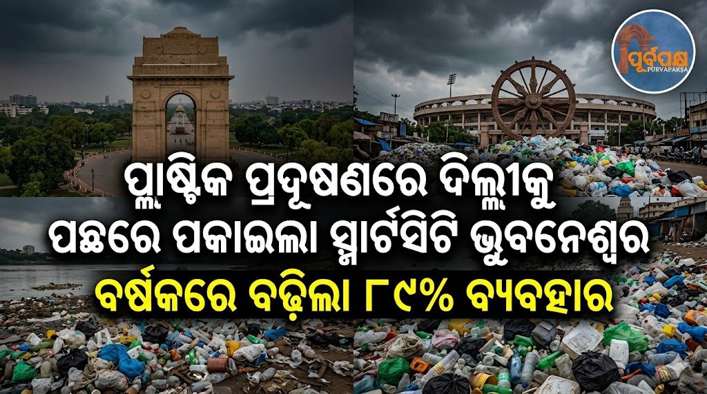 ପ୍ଲାଷ୍ଟିକ ପ୍ରଦୂଷଣରେ ଦିଲ୍ଲୀକୁ ପଛରେ ପକାଇଲା ସ୍ମାର୍ଟସିଟି ଭୁବନେଶ୍ୱର ; ବର୍ଷକରେ ବଢ଼ିଲା ୮୯% ବ୍ୟବହାର || Smart City Bhubaneswar overtakes Delhi in plastic pollution; usage increases by 89% in a year