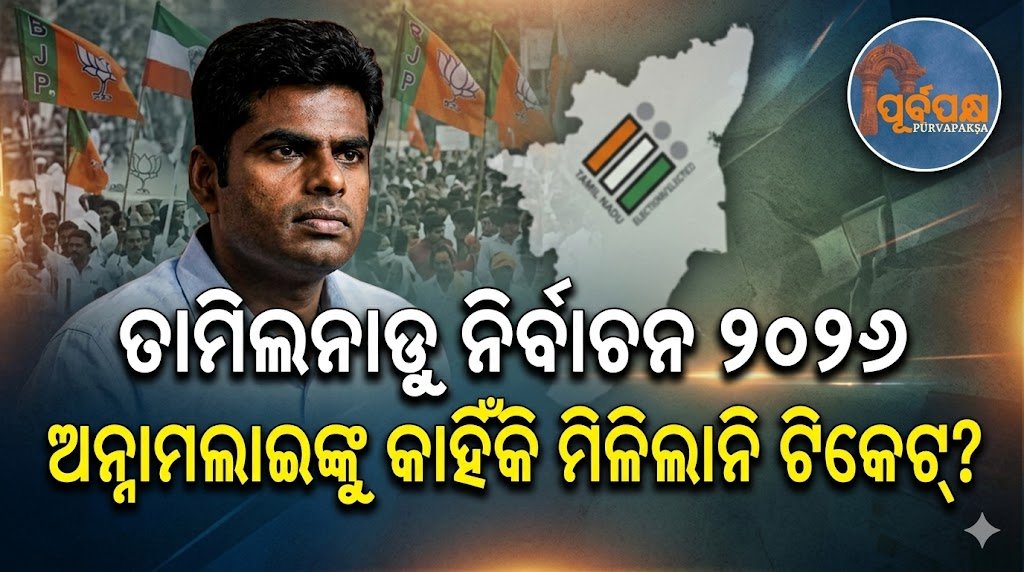 ତାମିଲନାଡୁ ନିର୍ବାଚନ ୨୦୨୬ – ଅନ୍ନାମଲାଇଙ୍କୁ କାହିଁକି ମିଳିଲାନି ଟିକେଟ୍? || Tamil Nadu Elections 2026 – Why was Annamalai not given a ticket?