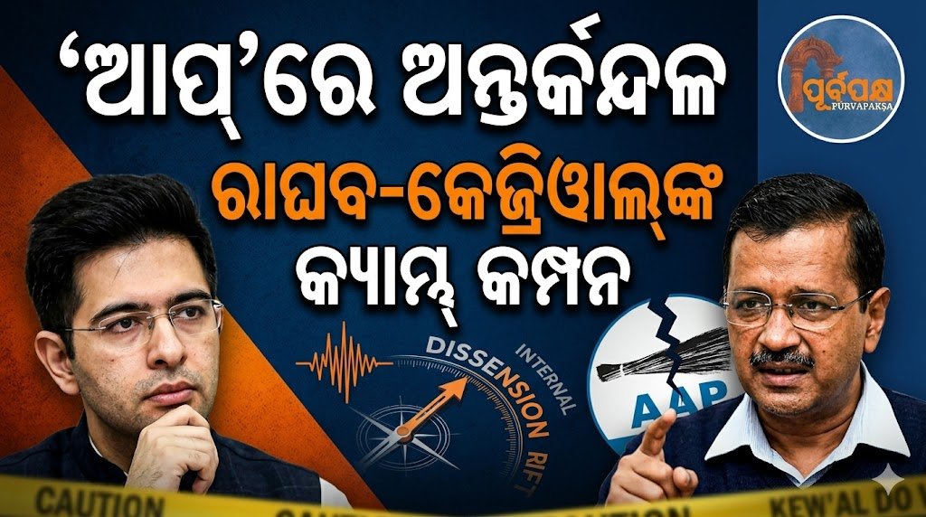 ‘ଆପ୍’ରେ ଅନ୍ତର୍କନ୍ଦଳର ବିସ୍ଫୋରଣ; ରାଘବ ଚଢ଼ାଙ୍କ ‘ଧୁରନ୍ଧର’ ଅନ୍ଦାଜ୍ ଓ କେଜ୍ରିୱାଲ୍ଙ୍କ କ୍ୟାମ୍ପ୍ରେ କମ୍ପନ || Internal strife erupts in AAP; Raghav Shinde’s ‘dungeon’ and terror in Kejriwal’s camp