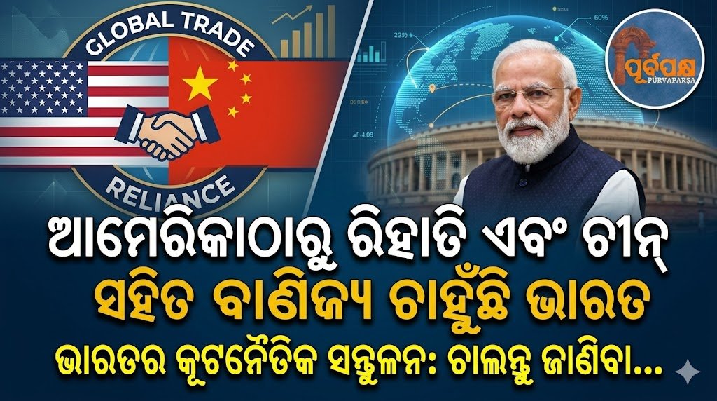 ଆମେରିକାଠାରୁ ରିହାତି ଏବଂ ଚୀନ୍ ସହିତ ବାଣିଜ୍ୟ ଚାହୁଁଛି ଭାରତ || India wants concessions from US and trade with China