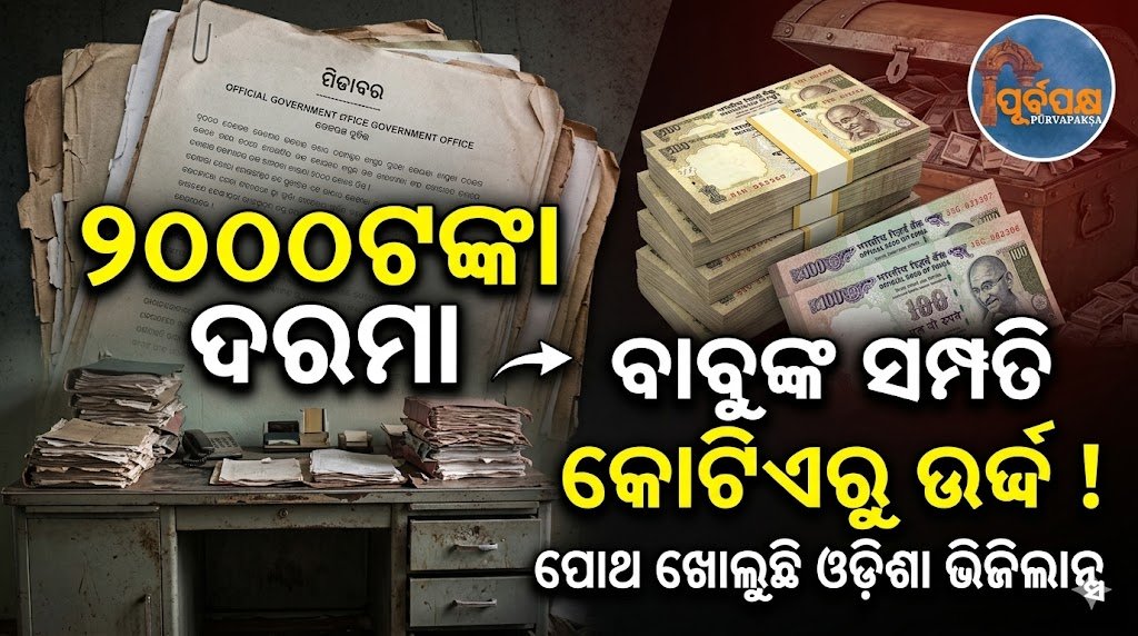 ୨୦୦୦ଟଙ୍କା ଦରମା କିନ୍ତୁ ବାବୁଙ୍କ ସମ୍ପତି କୋଟିଏରୁ ଉର୍ଦ୍ଧ ! ପୋଥି ଖୋଲୁଛି ଓଡ଼ିଶା ଭିଜିଲାନ୍ସ || From Rs 2,000 salary to property worth crores: Odisha Vigilance tracks engineer’s wealth trail