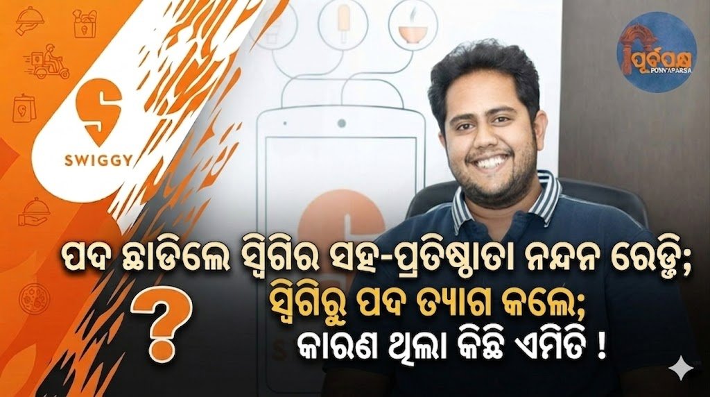 ପଦ ଛାଡିଲେ ସ୍ୱିଗିର ସହ-ପ୍ରତିଷ୍ଠାତା ନନ୍ଦନ ରେଡ୍ଡି ; କ’ଣ ଥିଲା ମୁଖ୍ୟ କାରଣ ? || Swiggy co-founder Nandan Reddy stepped down; what was the main reason?