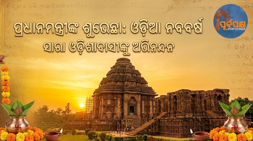 ଓଡ଼ିଆ ନବବର୍ଷ ପାଇଁ ପ୍ରଧାନମନ୍ତ୍ରୀଙ୍କ ସାରା ଓଡ଼ିଶାକୁ ‘ଓଡ଼ିଆ’ ଶବ୍ଦରେ ଅଭିନନ୍ଦନ || PM greets entire Odisha on the occasion of Odia New Year in the word ‘Odia’