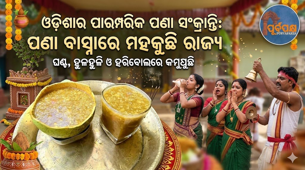 ସାରା ରାଜ୍ୟ ମହକୁଛି ପଣା ବାସ୍ନାରେ , କମ୍ପୁଛି ଓଡ଼ିଶା ଘଣ୍ଟ, ହୁଳହୁଳି ଓ ହରିବୋଲ ଶବ୍ଦରେ || Odisha celebrates Maha Bishuba Pana Sankranti and Odia New Year