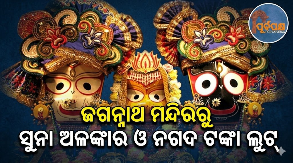 ଜଗନ୍ନାଥ ମନ୍ଦିରରୁ ସୁନା ଅଳଙ୍କାର ଓ ନଗଦ ଟଙ୍କା ଲୁଟ୍ || Gold ornaments and cash looted from Jagannath temple