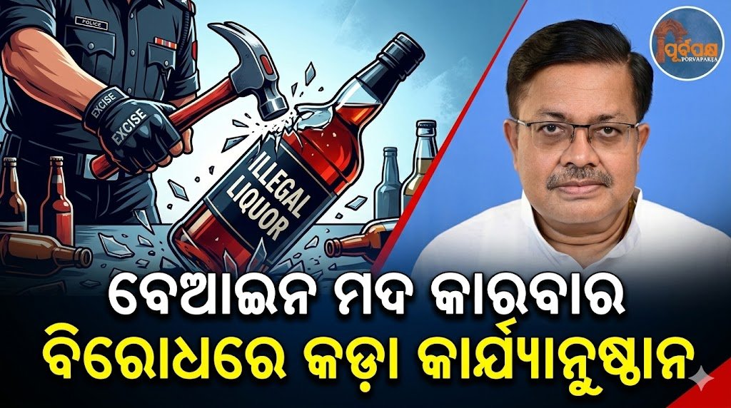 ବେଆଇନ ମଦ କାରବାର ବିରୋଧରେ କଡ଼ା କାର୍ଯ୍ୟାନୁଷ୍ଠାନ || Strict action against illegal liquor trade