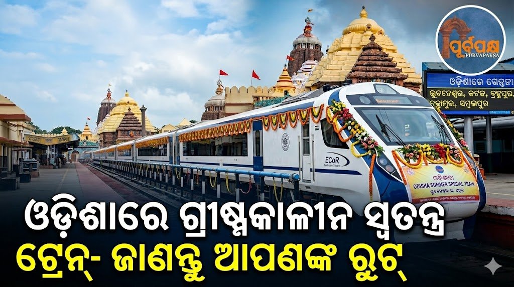 ଓଡ଼ିଶାରେ ଗ୍ରୀଷ୍ମକାଳୀନ ସ୍ୱତନ୍ତ୍ର ଟ୍ରେନ୍- ଜାଣନ୍ତୁ ଆପଣଙ୍କ ରୁଟ୍ || Summer special trains in Odisha – know your route