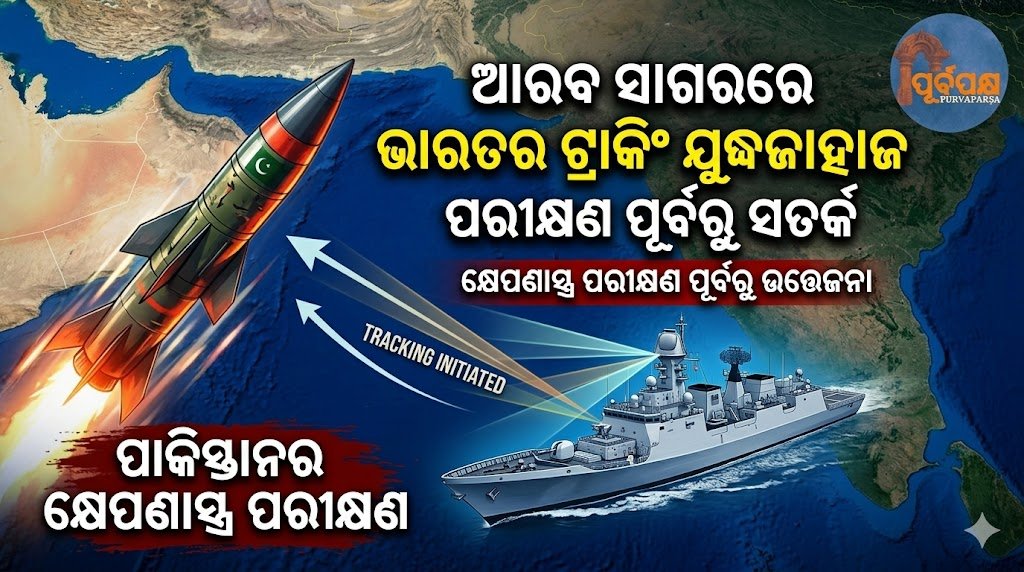 ପାକିସ୍ତାନର କ୍ଷେପଣାସ୍ତ୍ର ପରୀକ୍ଷଣ ପୂର୍ବରୁ ଆରବ ସାଗରରେ ଭାରତର ଏକ ଟ୍ରାକିଂ ଯୁଦ୍ଧଜାହାଜ ! || A tracking warship of India in the Arabian Sea ahead of Pakistan’s missile test!