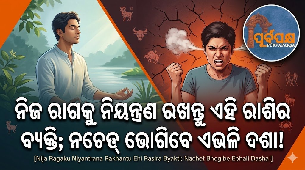 ନିଜ ରାଗକୁ ନିୟନ୍ତ୍ରଣ ରଖନ୍ତୁ ଏହି ରାଶିର ବ୍ୟକ୍ତି; ନଚେତ୍ ଭୋଗିବେ ଏଭଳି ଦଶା! || People born under this zodiac sign should control their anger; otherwise, they will suffer like this!
