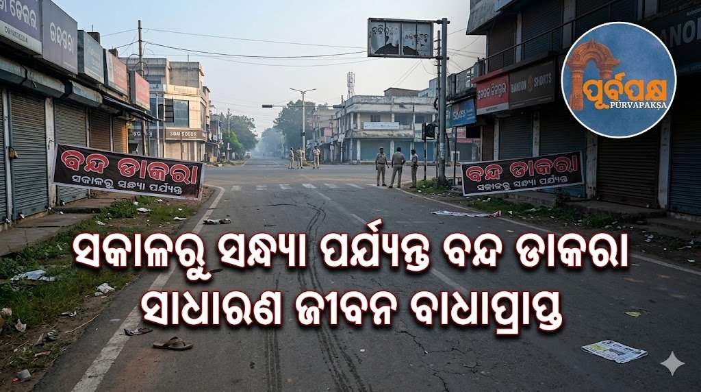 ସକାଳରୁ ସନ୍ଧ୍ୟା ପର୍ଯ୍ୟନ୍ତ ବନ୍ଦ ଡାକରା, ସାଧାରଣ ଜୀବନ ବାଧାପ୍ରାପ୍ତ || Shutdown from morning to evening, normal life disrupted