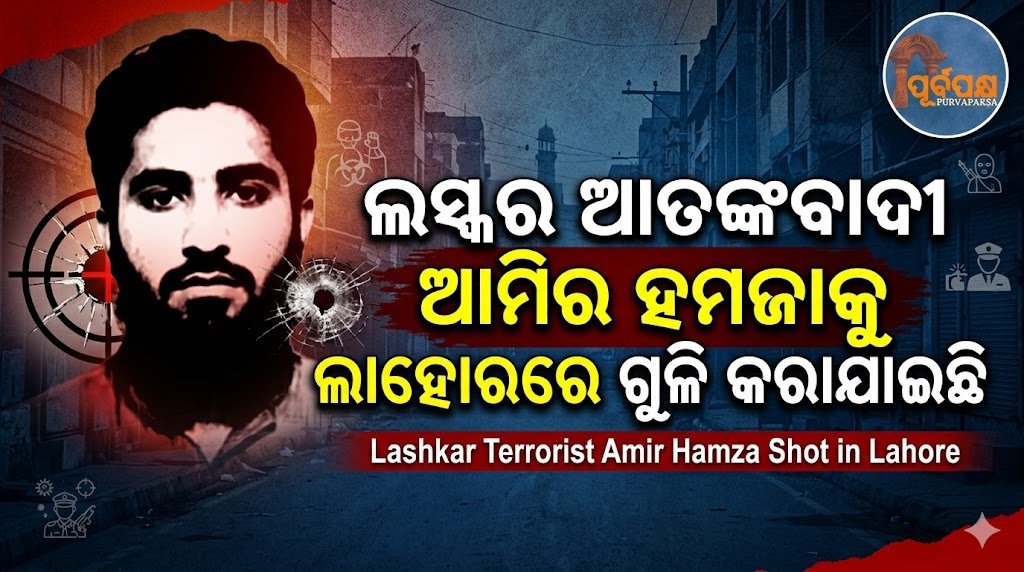 ଲସ୍କର ଆତଙ୍କବାଦୀ ଆମିର ହମଜାକୁ ଲାହୋରରେ ଗୁଳି କରାଯାଇଛି || Lashkar terrorist Amir Hamza shot dead in Lahore