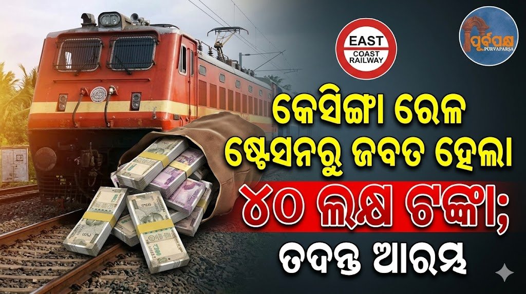 କେସିଙ୍ଗା ରେଳ ଷ୍ଟେସନରୁ ଜବତ ହେଲା ୪୦ ଲକ୍ଷ ଟଙ୍କା; ତଦନ୍ତ ଆରମ୍ଭ || Rs 40 lakh seized from Kesinga railway station; investigation initiated