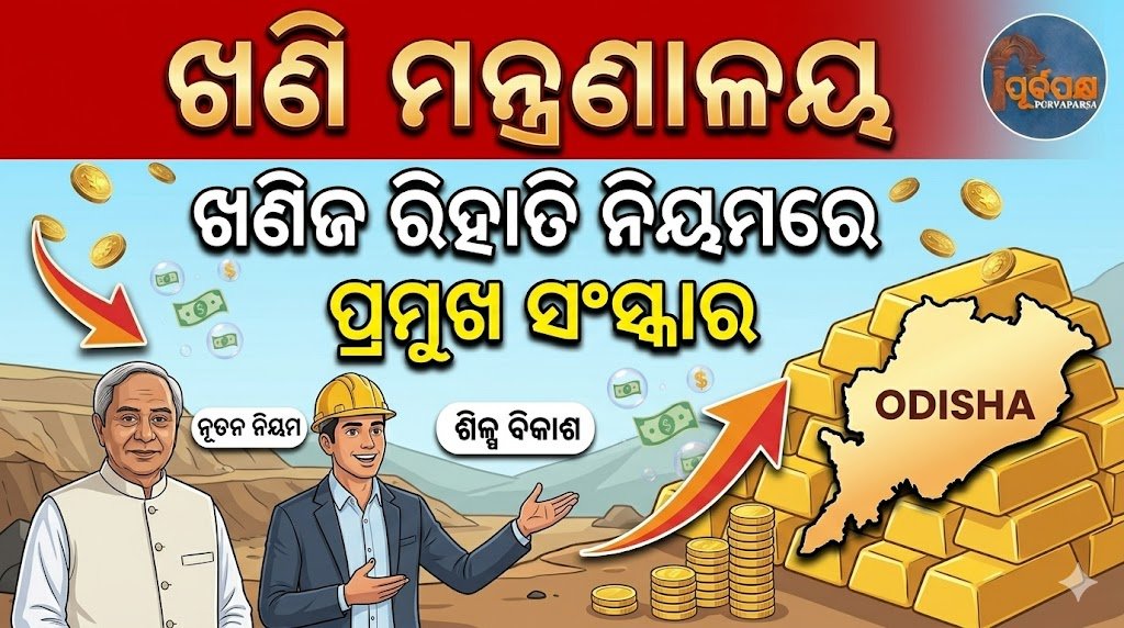 ଖଣି ମନ୍ତ୍ରଣାଳୟ ଖଣିଜ ରିହାତି ନିୟମରେ ଆଣିଲା ପ୍ରମୁଖ ସଂସ୍କାର || Major reforms brought by the Ministry of Mines in the Mineral Concession Rules