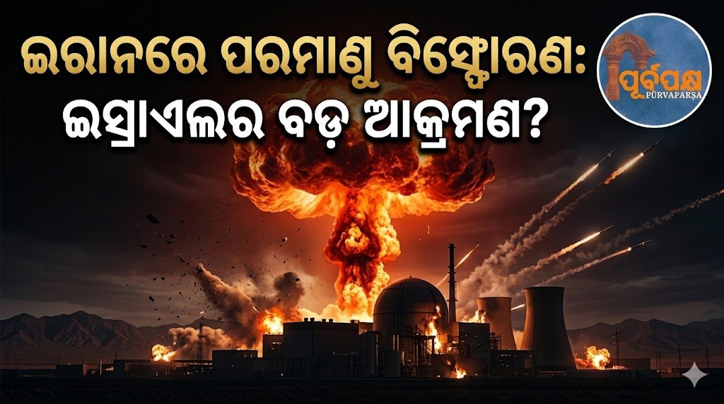 ଇରାନରେ ପରମାଣୁ ବିସ୍ଫୋରଣ: ଇସ୍ରାଏଲର ବଡ଼ ଆକ୍ରମଣ? || Nuclear explosion in Iran: A major Israeli attack?