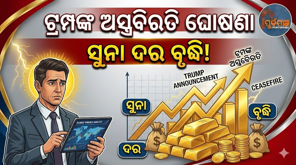 ଟ୍ରମ୍ପଙ୍କ ଅସ୍ତ୍ରବିରତି ଘୋଷଣା ମଧ୍ୟରେ ସୁନା ଦର ବୃଦ୍ଧି! || Gold prices rise amid Trump’s arms embargo announcement!