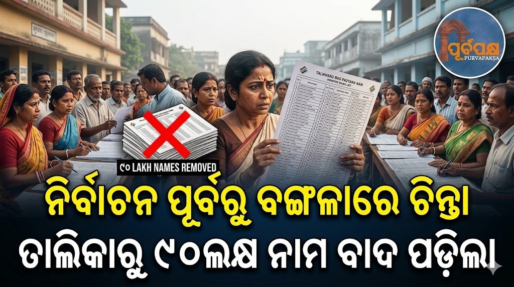 ନିର୍ବାଚନ ପୂର୍ବରୁ ବଙ୍ଗଳାରେ ଚିନ୍ତା, ତାଲିକାରୁ ୯୦ଲକ୍ଷ ନାମ ବାଦ ପଡ଼ିଲା || Bengal in turmoil ahead of elections, 9 million names removed from list