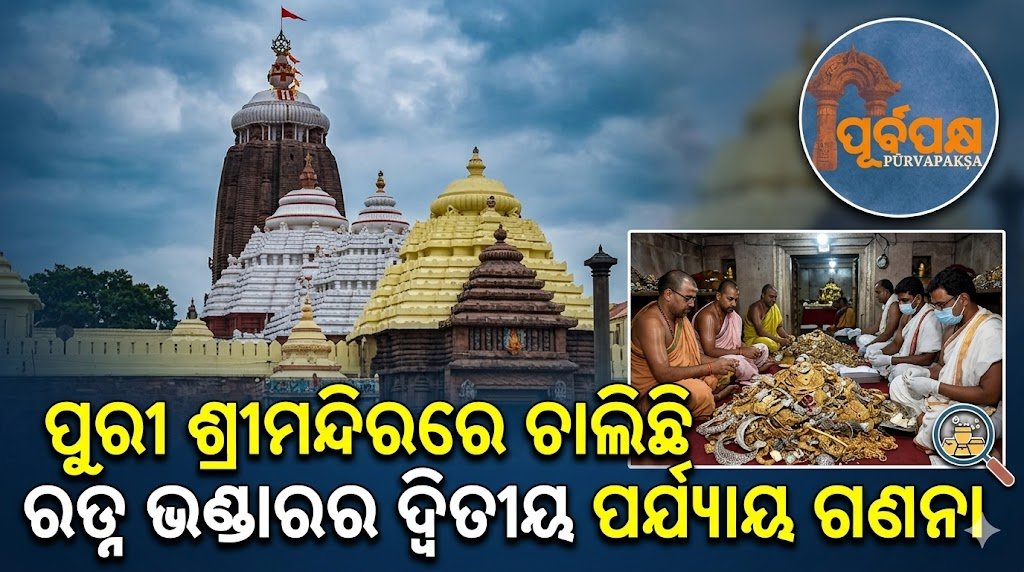 ପୁରୀ ଶ୍ରୀମନ୍ଦିରରେ ଚାଲିଛି ରତ୍ନ ଭଣ୍ଡାରର ଦ୍ୱିତୀୟ ପର୍ଯ୍ୟାୟ ଗଣନା || Second phase of Ratna Bhandar inventory underway at Puri Srimandir