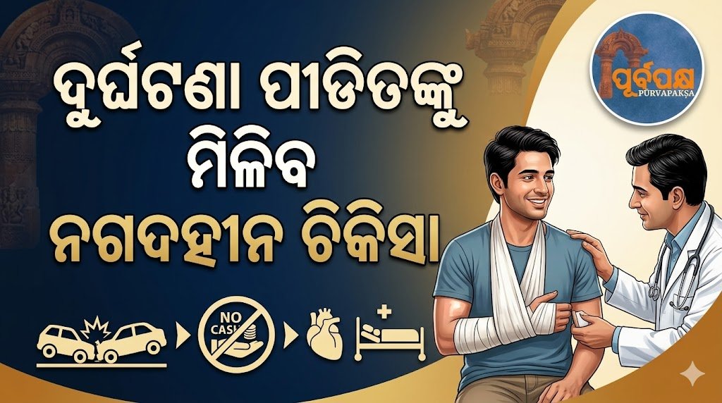 ଦୁର୍ଘଟଣା ପୀଡିତଙ୍କୁ ମିଳିବ ନଗଦହୀନ ଚିକିତ୍ସା || Accident victims will get cashless treatment