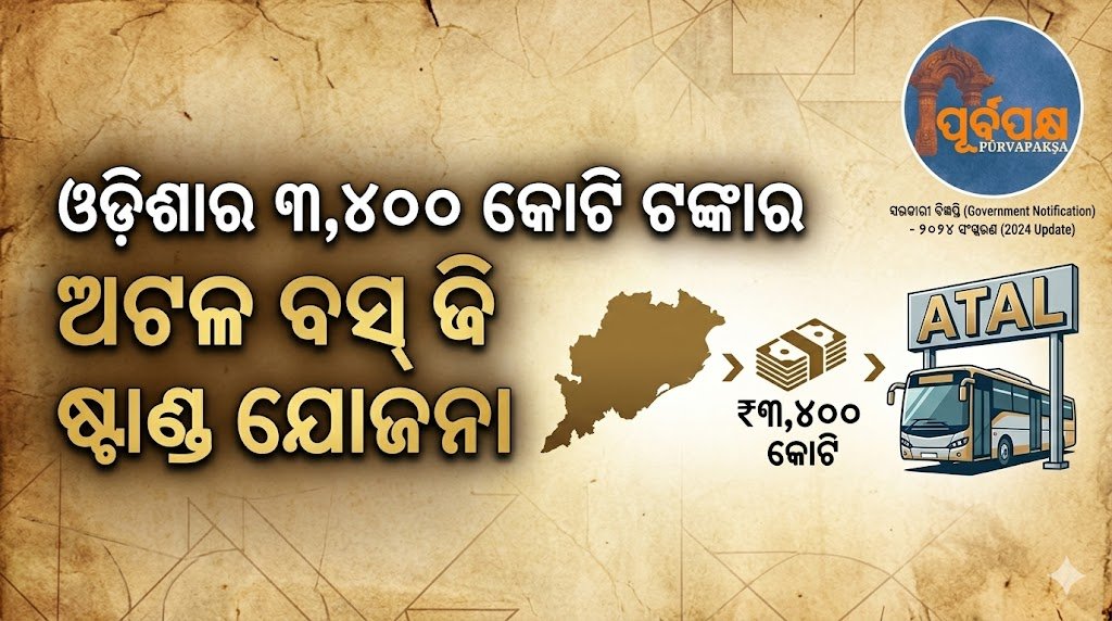 ଓଡ଼ିଶାର ୩,୪୦୦ କୋଟି ଟଙ୍କାର ‘ଅଟଳ ବସ୍ ଷ୍ଟାଣ୍ଡ’ ଯୋଜନା || Odisha’s Rs 3,400 crore ‘Atal Bus Stand’ scheme