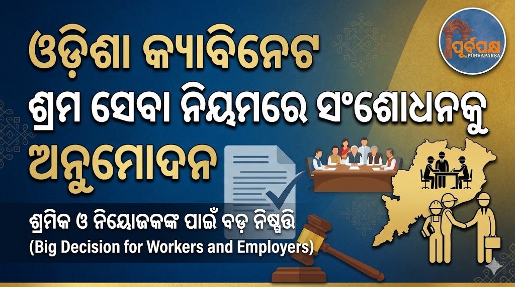 ଓଡ଼ିଶା କ୍ୟାବିନେଟ ଶ୍ରମ ସେବା ନିୟମରେ ସଂଶୋଧନକୁ ଅନୁମୋଦନ || Odisha Cabinet approves amendments to Labour Service Rules